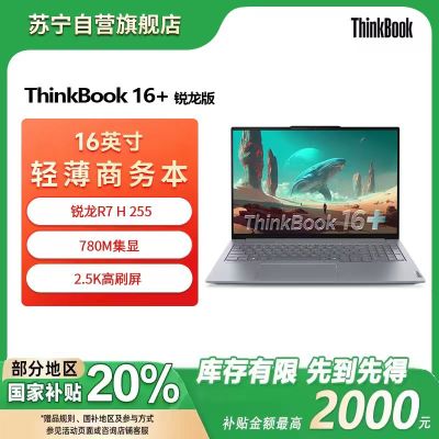ThinkPad联想笔记本电脑ThinkBook16+ 2025 元启版 锐龙R7 H 255 24G 512GB 2.5K 16英寸高刷屏