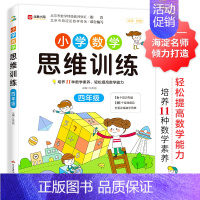 小学数学思维训练四年级 [正版]数学思维训练升级版小学生人教一年级二年级三年级上册下册四五六小学奥数举一反三应用题专项强