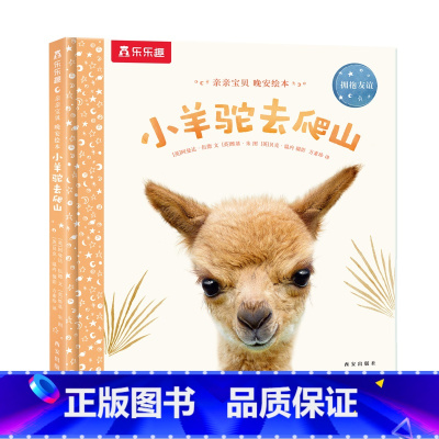 小羊驼去爬山 [正版]F甜甜圈粉丝专享 绘本0-3岁睡前早教书籍幼儿1-2-6岁宝宝幼儿园学前亲亲宝贝小兔子爱冒险儿童阅