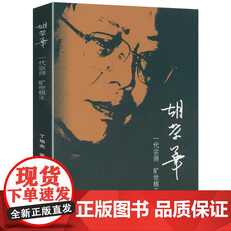 胡荣华:一代宗师 旷世棋王 胡荣华生平事迹传记口述历史书籍