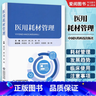 医用耗材管理 [正版]医用耗材管理 谢卫华 黄二亮 焦燕 中国医药科技出版社 医药生物化工机械管理经济 政策法规标准体系
