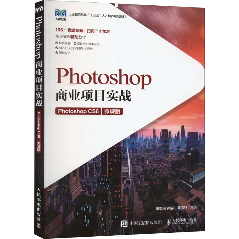 Photoshop商业项目实战(Photoshop CS6微课版工业和信息化十三五人才培养规划教材)
