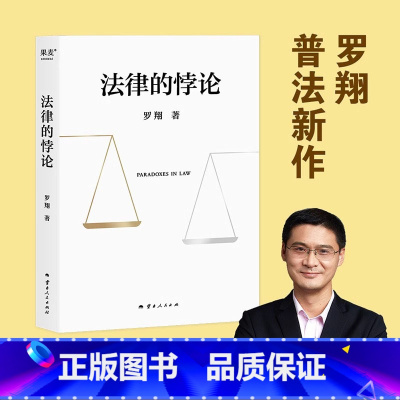 [正版]法律的悖论 罗翔普法新书 法律随笔集法律知识读物 解读热点案件 比法治的细节系统比刑法学讲义好读 法律知识普