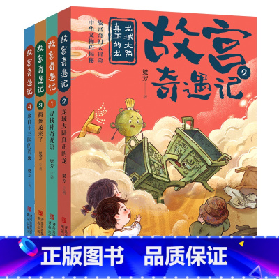 故宫奇遇记(套装全4册) [正版]故宫奇遇记(套装全4册)寻找神奇咒语 龙域大陆真正的龙 捣蛋龙来了 来自十三国的请柬