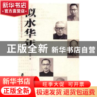 正版 似水华年:上海社会科学院经济研究所六十年 张海新著 上海