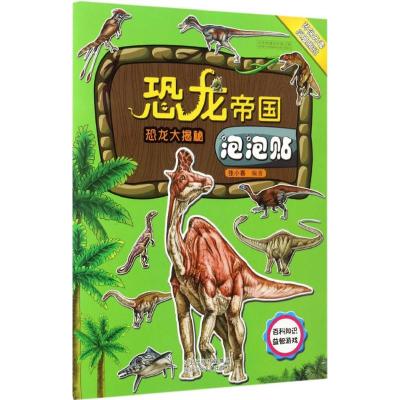 恐龙帝国泡泡贴-恐龙大揭秘