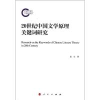 正版新书]20世纪中国文学原理关键词研究盖生9787010115177