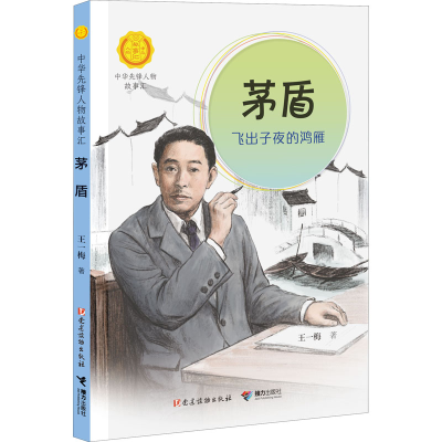 [M]茅盾 飞出子夜的鸿雁-9787544876742