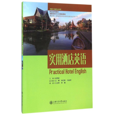 醉染图书实用酒店英语9787313134592