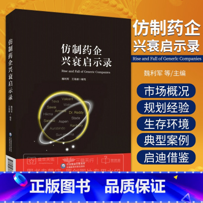 [正版]仿制药企兴衰启示录 魏利军 中国医药科技出版社 主线为仿制药企业的战略规划 业务转型和产品布局 仿制药法规的衍