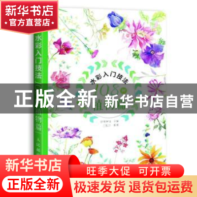 正版 水彩入门技法108例:植物篇 王思琪,爱林博悦 人民邮电出版社