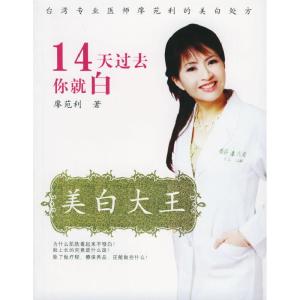 正版新书]美白大王:14天过去你就白廖苑利9787212027292
