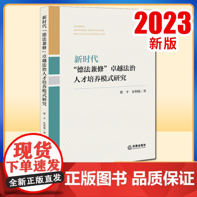 新时代“德法兼修”卓越法治人才培养模式研究 梁平 安利强著 法律出版社