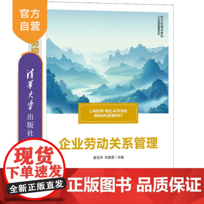 [正版新书]企业劳动关系管理 谢玉华、刘春雷 清华大学出版社 劳动关系管理 人力资源管理 工商管理
