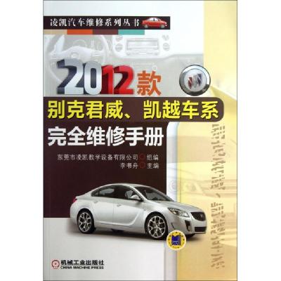 正版新书]2012款别克君威凯越车系完全维修手册/凌凯汽车维修系