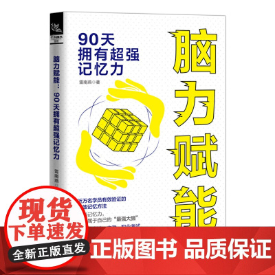 脑力赋能:90天拥有记忆力
