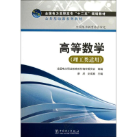 [M]高等数学(理工类适用)/廖虎/全国电力高职高专十二五规划教材-9787512337893