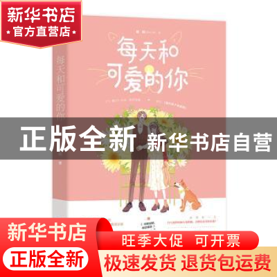 正版 每天和可爱的你 翘摇,魅丽文化 江苏凤凰文艺出版社 97875