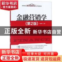 正版 金融营销学 陆剑清主编 清华大学出版社 9787302437086 书籍