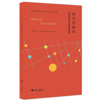 醉染图书科学史新论:范式更新与视角转换9787308189392