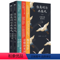 [正版]伤离别与共春风 至情至性唐宋词 刘少雄 著 中国古典文学评论赏析 唐诗宋词解读