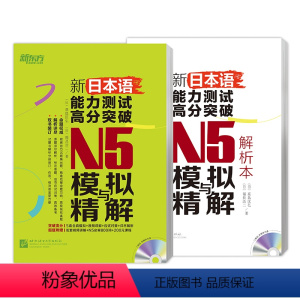 [正版]新东方新日本语能力测试高分突破:N5模拟与精解(附光盘) N5辅导用书 考前冲刺复习