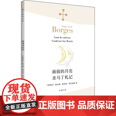 面前的月亮·圣马丁札记 [阿根廷]豪尔赫·路易斯·博尔赫斯 王永年 译 诗集西班牙语文学大师 上海译文出版社 正版