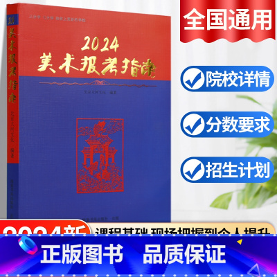美术报考指南 全国通用 [正版]2024年新版美术报考指南美术生高考志愿填报卡艺考联考真题全国通用美术专业2023年高考