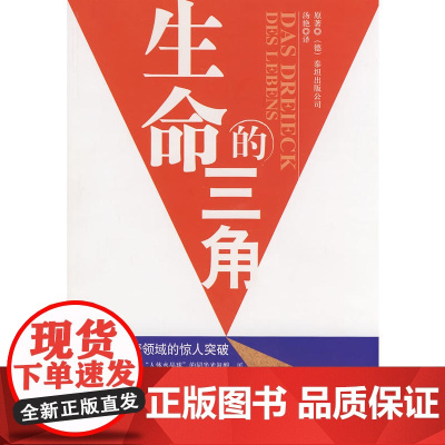 《生命的三角》 卡尔斯坦特 经济日报出版社 正版书籍