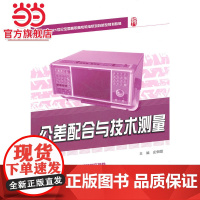 21世纪全国高职高专机电系列技能型规划教材—公差配合与技术测量