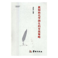 正版新书]教师转化学困难生的有效策略作者9787516907719