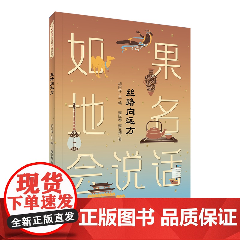 “如果地名会说话”系列:丝路向远方 少年读懂中国 丝绸之路是一条道路吗它到底有多长写给青少年的人文科普 历史、文化、