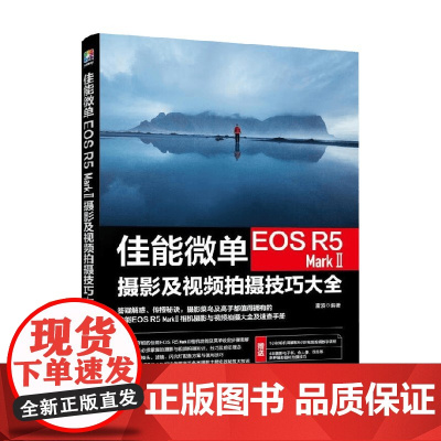 佳能微单EOS R5 Mark Ⅱ摄影及视频拍摄技巧大全 雷波 著 摄影