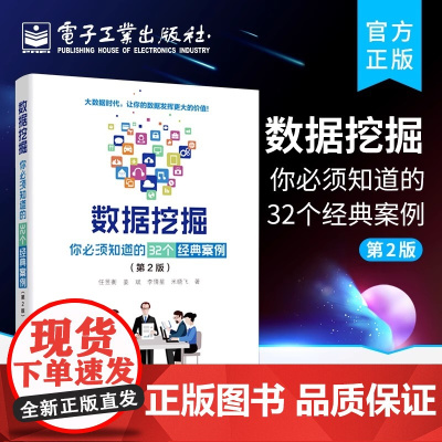 正版数据挖掘 你必须知道的32个经典案例 第2版 大数据分析师入门 经典数据分析 模式识别 电子工业 机器学习深度学习数