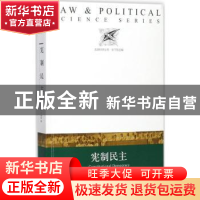 正版 宪制民主 (美)丹尼斯·C.穆勒著 译林出版社 9787544771115