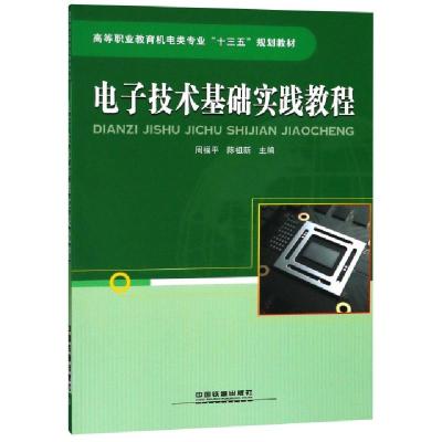 正版新书]电子技术基础实践教程(高等职业教育机电类专业十三五