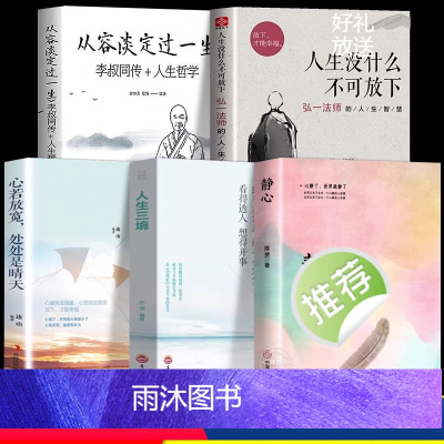 [正版]全套5册 人生没什么不可放下弘一法师书籍从容淡定过一生李叔同传静心人生三境没有什么不可以心灵修养励志自我治疗治