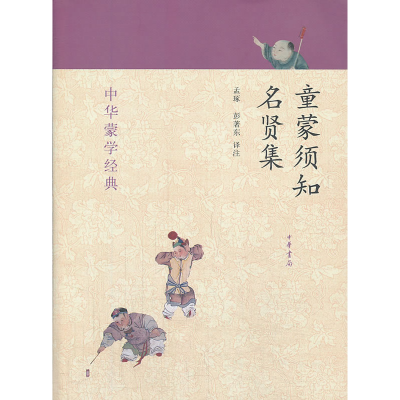 正版新书]童蒙须知名贤集/中华蒙学经典孟琢,彭著东 译注9787101
