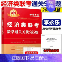 2024李永乐经济类通关无忧985题[] [正版]李永乐2025经济类联考数学通关无忧985题 396经济类
