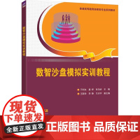 清华正版 数智沙盘模拟实训教程 于利东 姜婷 等 清华大学出版社 数智沙盘 数智沙盘模拟实训