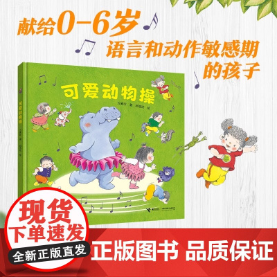 可爱动物操精装硬壳适合3-6岁儿童绘本图画书亲子游戏启蒙认知早教儿童读物幼儿园老师阅读宝宝晚安睡前故事书接力出版社正版