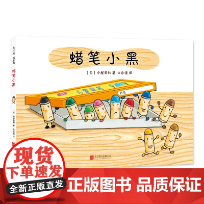 蜡笔小黑 日本中屋美和绘本爱心书童书3-6岁 成长故事个性勇气入园绘本集体生活社交培养情商养成艺术启蒙绘画画画涂鸦色彩想
