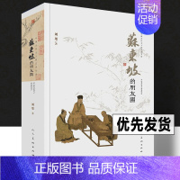 [正版]当天发货 苏东坡的朋友圈 刘墨著 中国古代文人的艺术生活 有一种境界叫苏东坡 苏东坡新传 诗词全集苏轼苏洵苏辙人