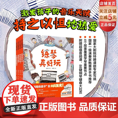 爱弹钢琴的孩子 共4册 钢琴 音乐绘本 艺术启蒙 练琴 登台 学琴 持之以恒 成就感 北京科学技术