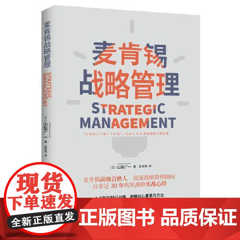 麦肯锡战略管理(麦肯锡高级合伙人 资深战略管理顾问,分享近30年构筑战略 山梨广一 北京时代华文书局 正版书籍