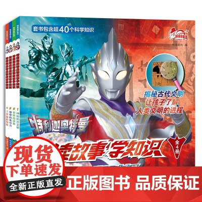 特利迦奥特曼读故事学知识(共4册)1神秘的古文明/奇特的动物/神奇的电与力/了不起的科技