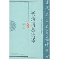 正版新书]资治通鉴选译李庆9787550603899