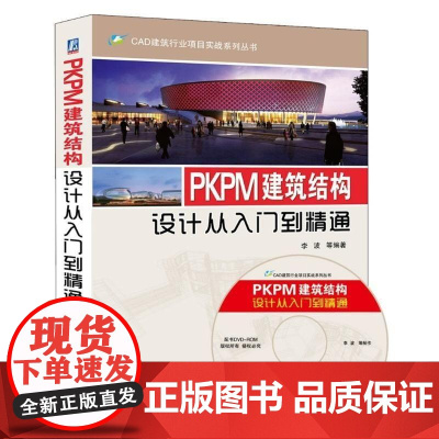机工 PKPM建筑结构设计从入门到精通 李波 等编著