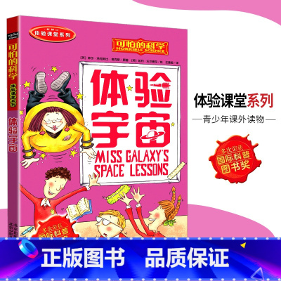 [正版]可怕的科学·体验课堂系列 体验宇宙 儿童科普图书少儿百科全书自然探秘6-7-8-9-10-15岁经典科学书籍儿
