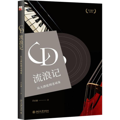 醉染图书CD流浪记 从大酒徒到老顽童9787301296578